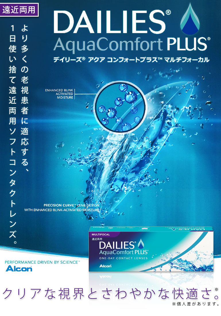 デイリーズアクアコンフォートプラスマルチフォーカル01