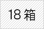 18箱