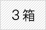 3箱