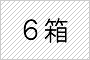 6箱