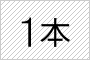 1本