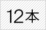 12本