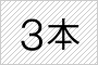 3本