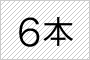 6本