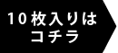 10枚入りはこちら
