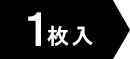 1枚入り度ありはコチラ