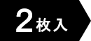 2枚入り度なしはコチラ