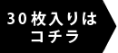 30枚入はコチラ