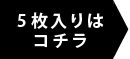 5枚入はコチラ
