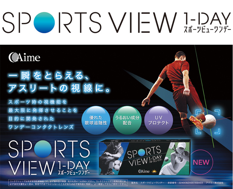 アイミースポーツビューワンデー