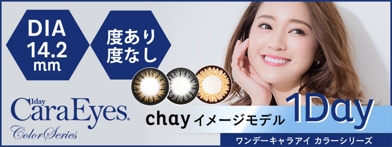 ワンデーキャラアイはコチラ