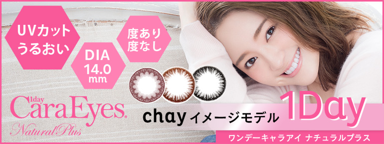 ワンデーキャラアイナチュラルプラスはコチラ