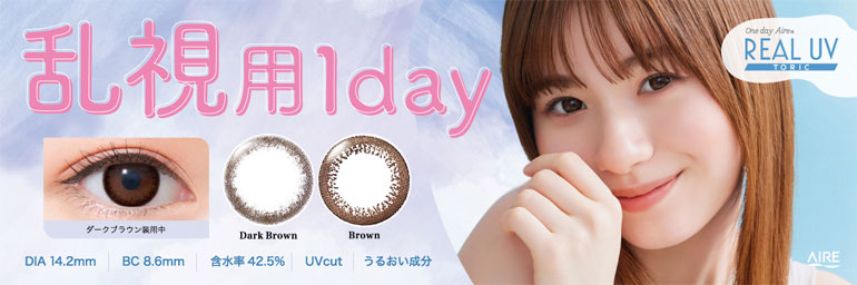 ワンデーアイレリアルトーリックUV