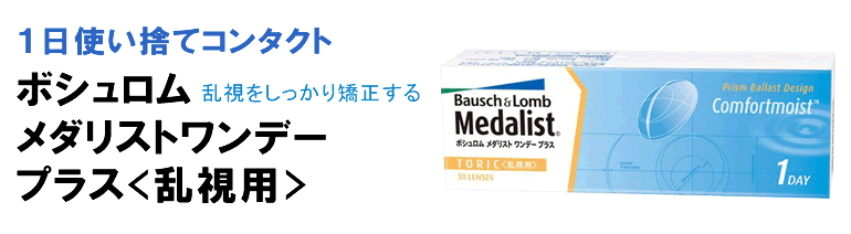 メダリストワンデープラス乱視用タイトル