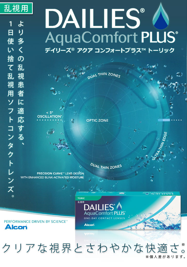 デイリーズアクアコンフォートプラストーリック01