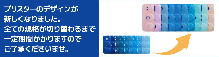 ブリスター変更
