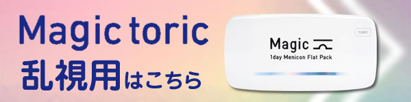 メニコンマジックトーリックはこちら