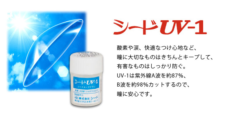 酸素や涙、快適なつけ心地など、瞳に大切なものはきちんとキープして、有害なものはしっかり防ぐ。UV-1は紫外線A波を約87％、B波を約98％カットするので、瞳に安心です