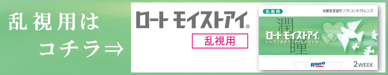 ロートモイストアイ乱視用商品ページはコチラから