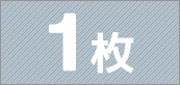 1枚