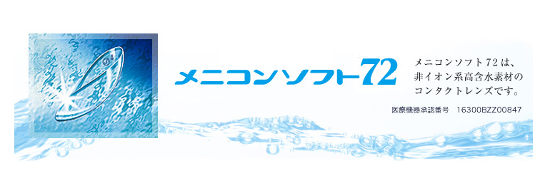 非イオン系高含水素材のコンタクト メニコンソフト72