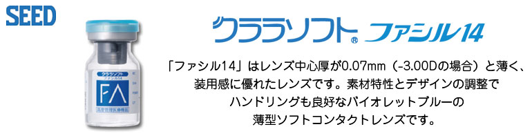 クララソフト ファシル14
