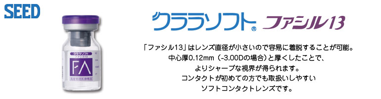 クララソフト ファシル13