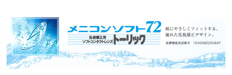 非イオン系高含水素材のコンタクト メニコンソフト72