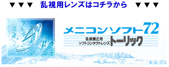 乱視用はコチラ