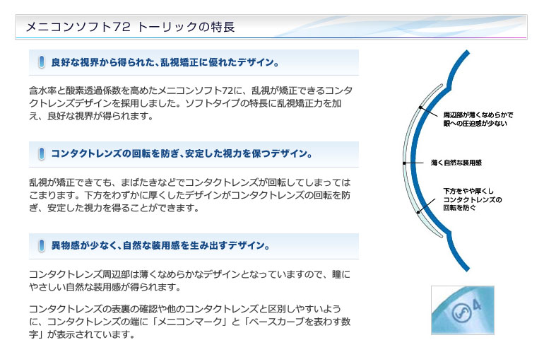 メニコンソフト72はDMAA（ジメチルアクリルアミド）とN-VP（N-ビニルピロリドン）を共重合した素材から生まれました。アイヌード感覚であなたの瞳をつつみます。