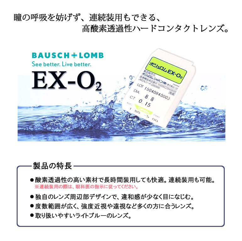 ボシュロムEX-O2は瞳の呼吸を妨げず、連続装用もできる、高酸素透過性ハードコンタクトレンズです。