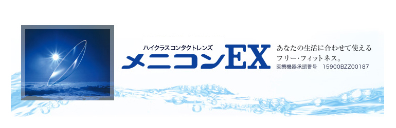 非イオン系高含水素材のコンタクト メニコンソフト72