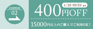 400円OFFクーポン