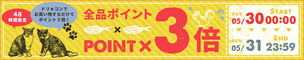 全品ポイント3倍!