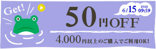 50円OFFクーポン