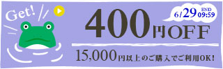 400円OFFクーポン