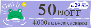 50円OFFクーポン