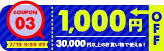 1,000円OFFクーポン