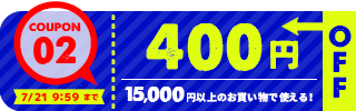 400円OFFクーポン