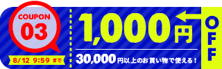 1,000円OFFクーポン
