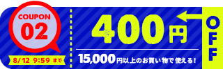 400円OFFクーポン