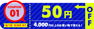 50円OFFクーポン