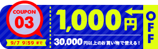 1,000円OFFクーポン