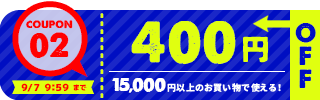 400円OFFクーポン