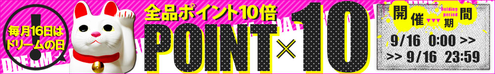 全品ポイント10倍！