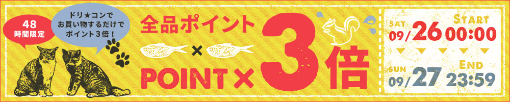 全品ポイント3倍!