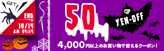 50円OFFクーポン