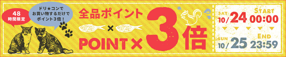 全品ポイント3倍！