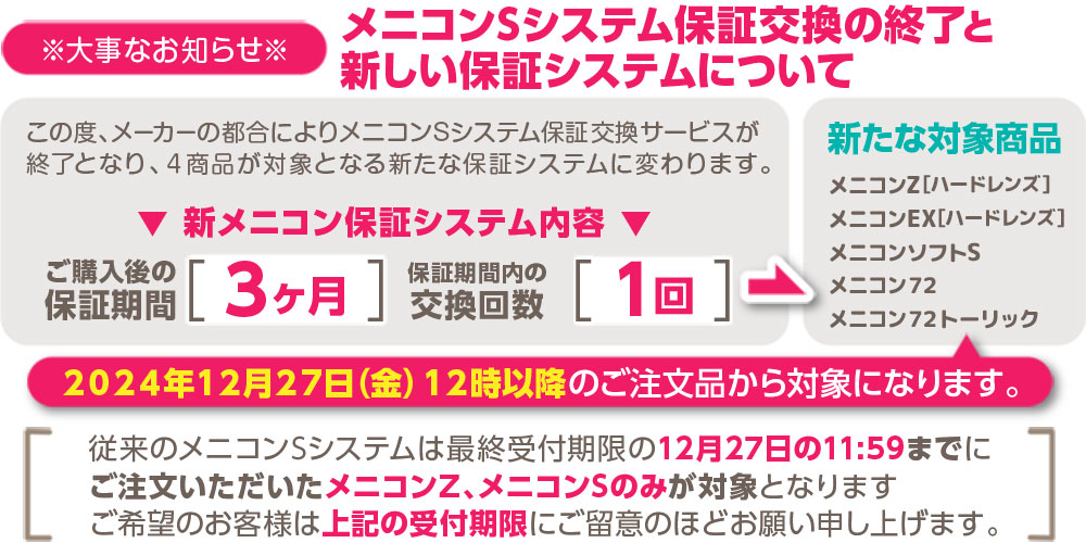 新メニコン保証システムについて