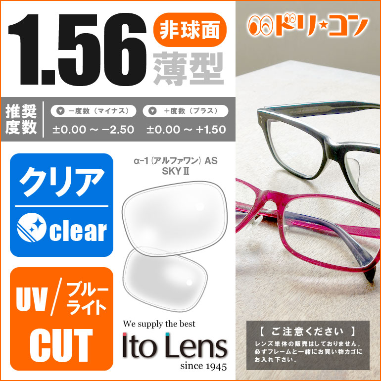 1.56非球面レンズ